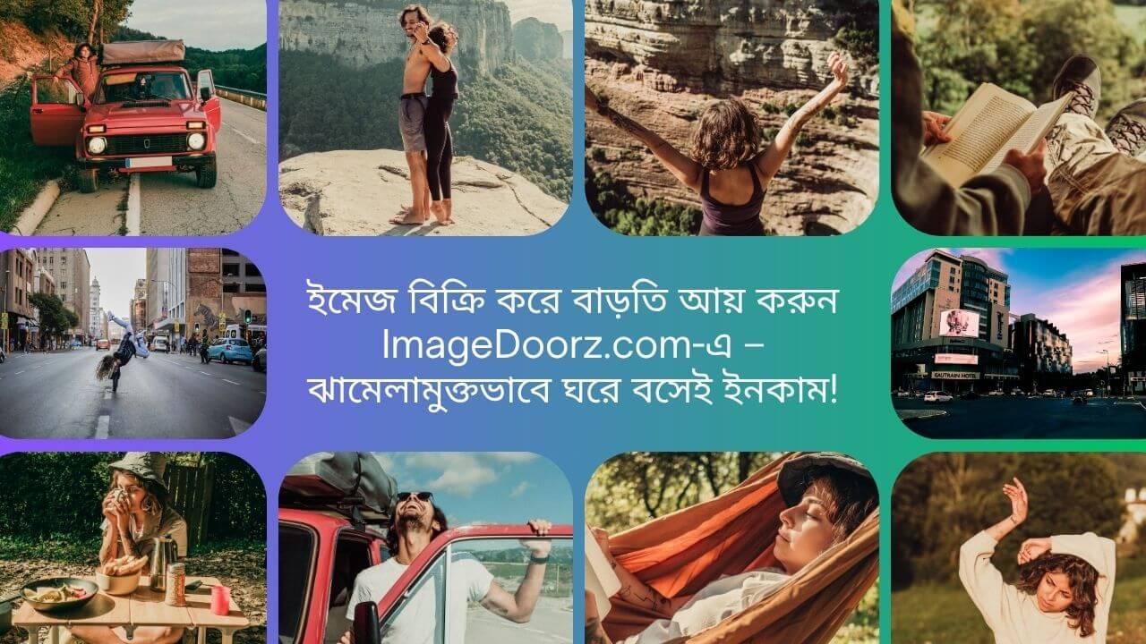 ইমেজ বিক্রি করে বাড়তি আয় করুন ImageDoorz.com-এ – ঝামেলামুক্তভাবে ঘরে বসেই ইনকাম!